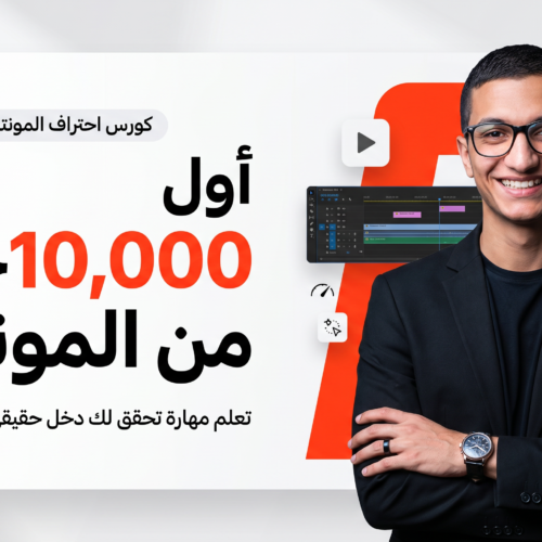 كورس احتراف المونتاج والربح منه🎬