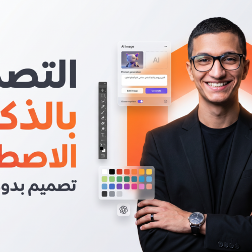 كورس التصميم بالذكاء الإصطناعي🧠